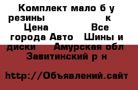 Комплект мало б/у резины Mishelin 245/45/к17 › Цена ­ 12 000 - Все города Авто » Шины и диски   . Амурская обл.,Завитинский р-н